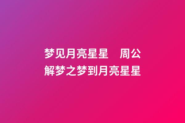 梦见月亮星星　周公解梦之梦到月亮星星